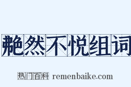 艴然不悦组词是什么意思的图片